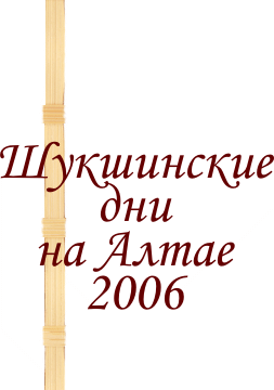 Шукшинские дни на Алтае 2006