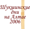 Шукшинский праздник 2006