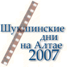 Шукшинский праздник 2007