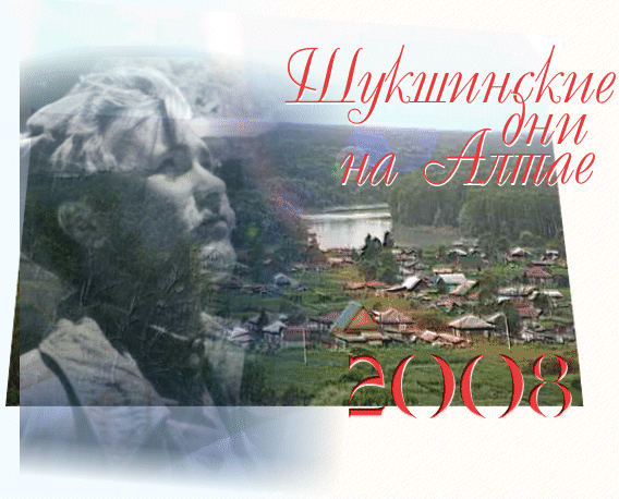 Шукшинские дни на Алтае 2008