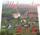 Шукшинские дни на Алтае 2008