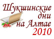 Шукшинский праздник 2010